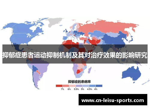 抑郁症患者运动抑制机制及其对治疗效果的影响研究