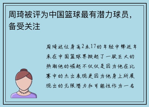 周琦被评为中国篮球最有潜力球员，备受关注