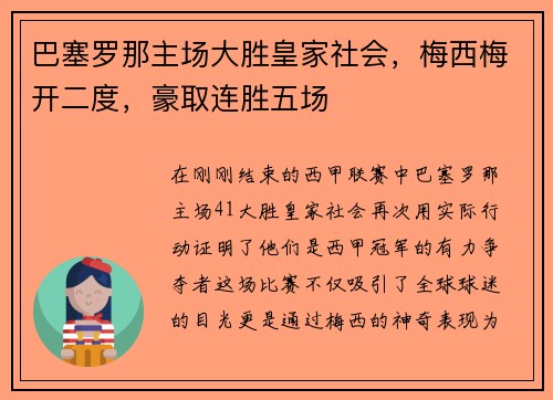巴塞罗那主场大胜皇家社会，梅西梅开二度，豪取连胜五场