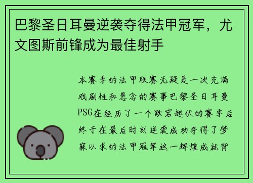 巴黎圣日耳曼逆袭夺得法甲冠军，尤文图斯前锋成为最佳射手