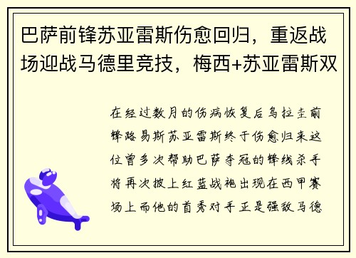 巴萨前锋苏亚雷斯伤愈回归，重返战场迎战马德里竞技，梅西+苏亚雷斯双杀对手！
