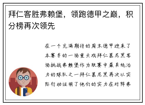 拜仁客胜弗赖堡，领跑德甲之巅，积分榜再次领先