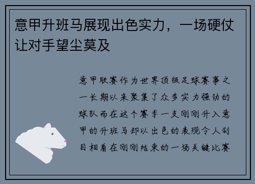 意甲升班马展现出色实力，一场硬仗让对手望尘莫及