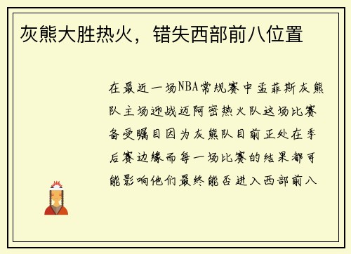 灰熊大胜热火，错失西部前八位置