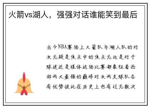 火箭vs湖人，强强对话谁能笑到最后