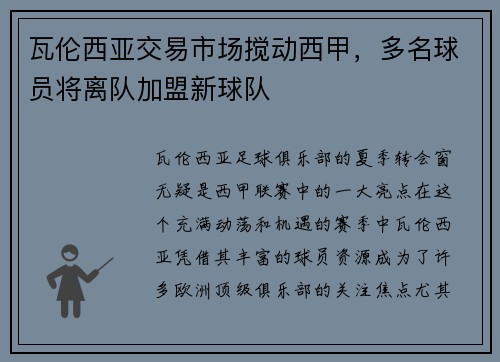 瓦伦西亚交易市场搅动西甲，多名球员将离队加盟新球队