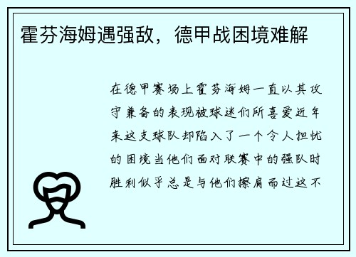 霍芬海姆遇强敌，德甲战困境难解