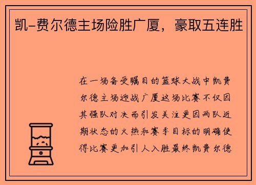 凯-费尔德主场险胜广厦，豪取五连胜