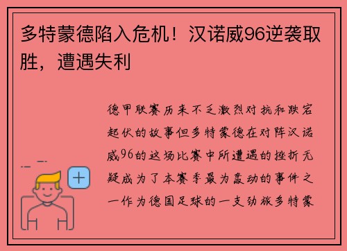 多特蒙德陷入危机！汉诺威96逆袭取胜，遭遇失利
