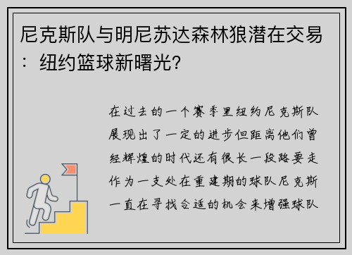 尼克斯队与明尼苏达森林狼潜在交易：纽约篮球新曙光？