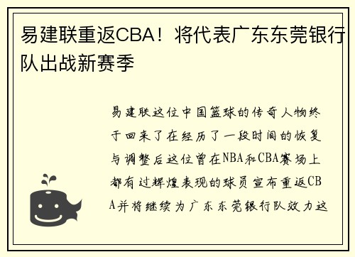 易建联重返CBA！将代表广东东莞银行队出战新赛季
